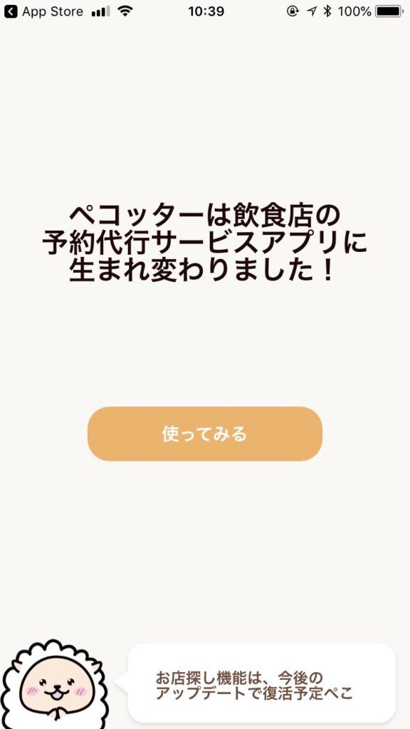 ペコッターを起動