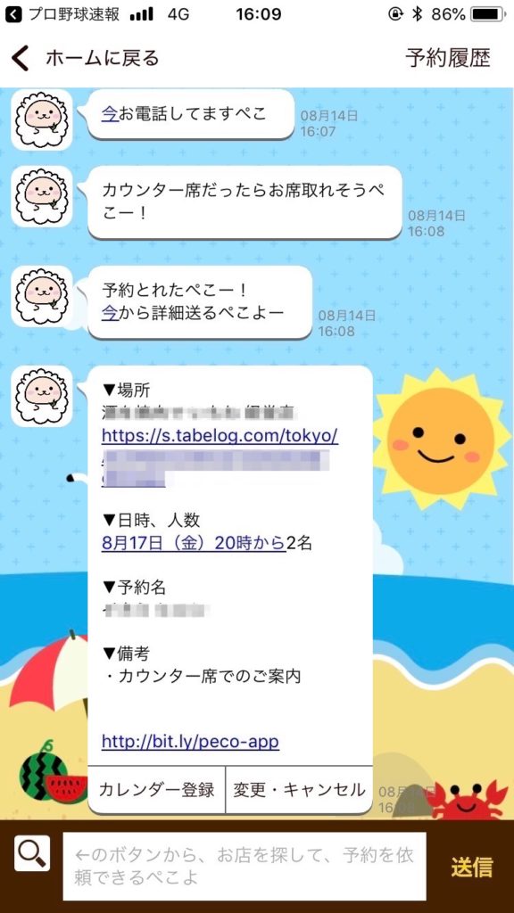 はらぺこ君のおかげで予約が取れました!