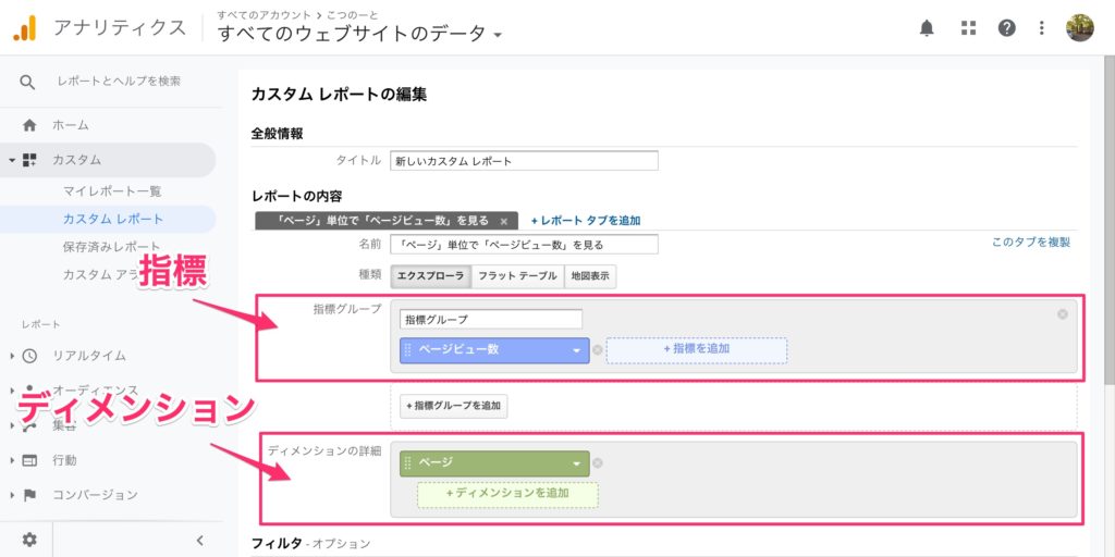 Googleアナリティクスのカスタムレポートを作成する。