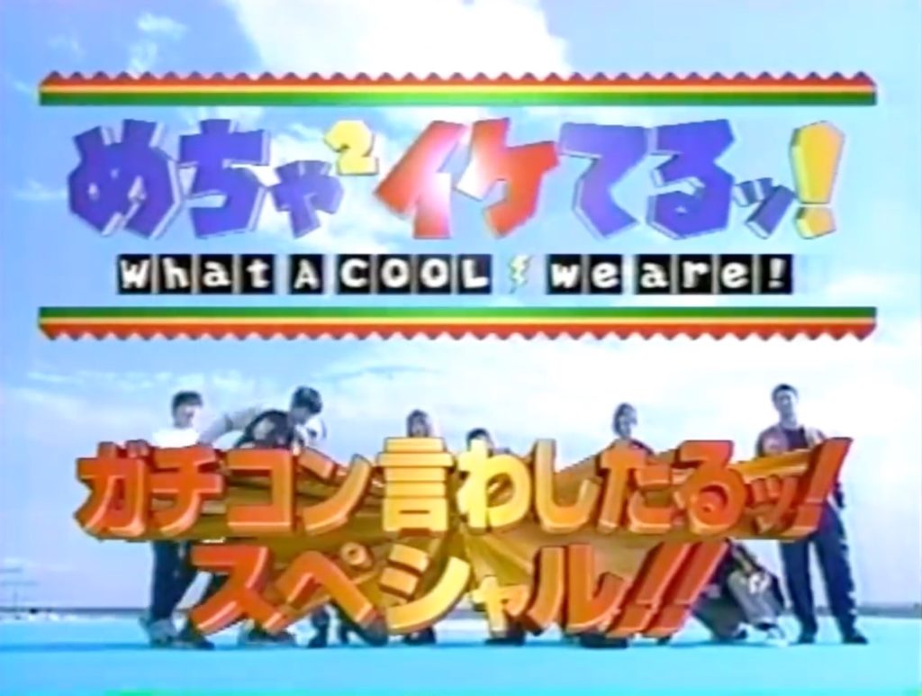 めちゃ×2イケてるッ! ガチコン言わしたるッスペシャル!