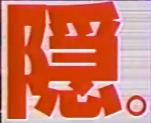 めちゃイケのテロップ