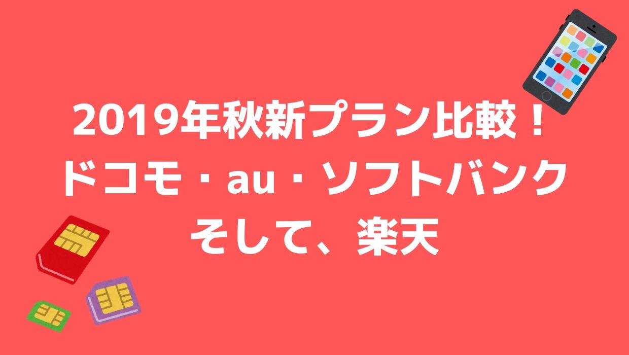 新鮮なドコモ Au ソフトバンク 楽天 人気のファッショントレンド