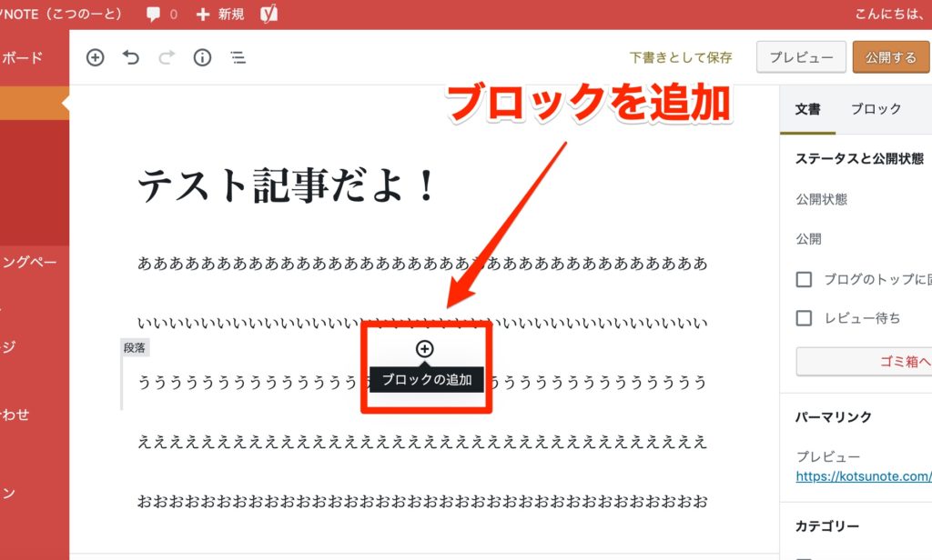 「ブロックの追加」を押下します!