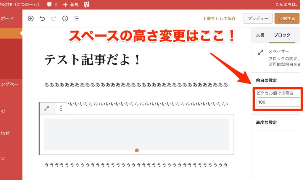 スペースの「高さ」は、ここで指定することができます!