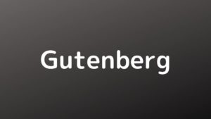 Gutenberg（グーテンベルク）で行間にスペースを入れる方法！