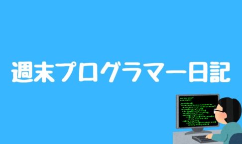 週末プログラマー日記のアイキャッチ画像