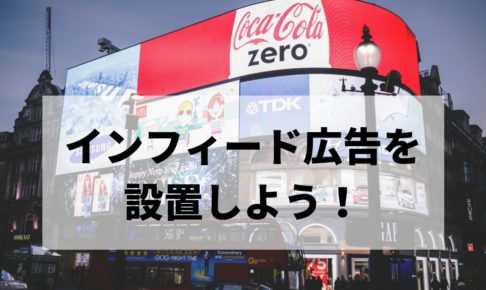 インフィード広告を設置しよう!