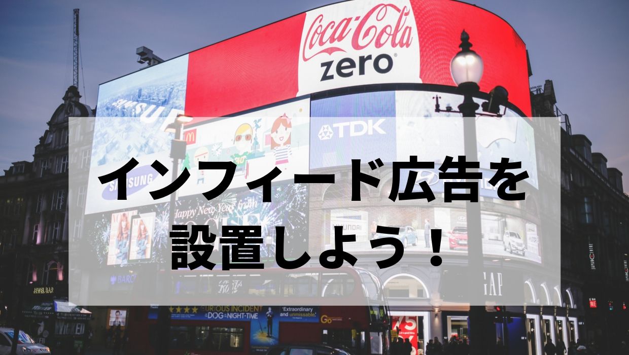 インフィード広告を設置しよう!