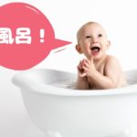 赤ちゃんのお風呂の入れ方と必要なアイテム（1ヶ月〜6ヶ月の乳児編）