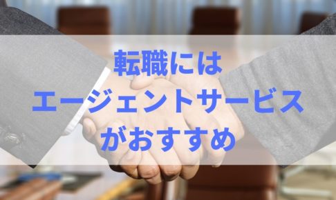 忙しい社会人の転職はエージェントサービスがおすすめ!