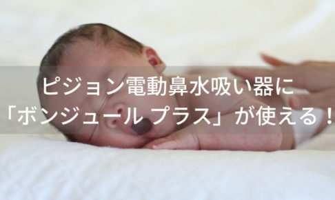 ピジョン電動鼻水吸い器にメルシーポットの拡張ノズル「ボンジュール プラス」が使える!
