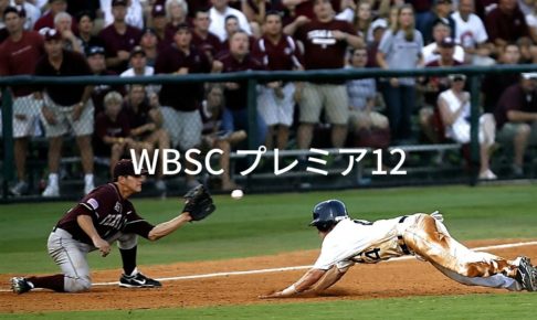 WBSCプレミア12ってなんだ?要は野球の世界大会なんですね!