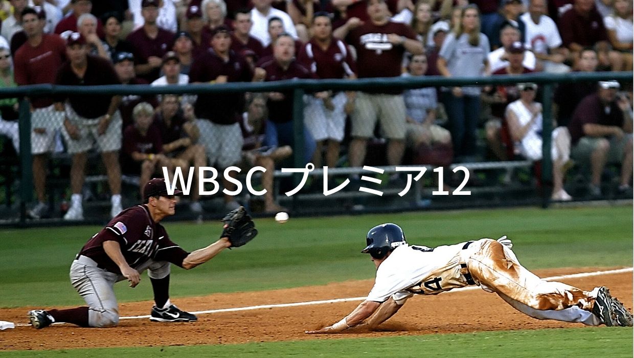 WBSCプレミア12ってなんだ?要は野球の世界大会なんですね!